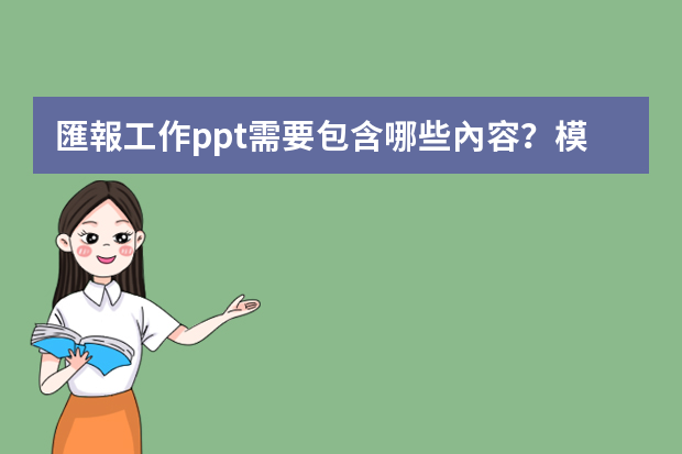 匯報工作ppt需要包含哪些內容？模板哪里比較多？